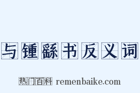 与锺繇书反义词是什么意思的图片